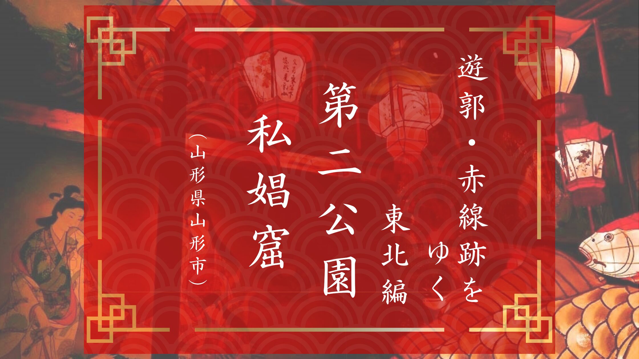 山形市の第二公園にあったという私娼窟