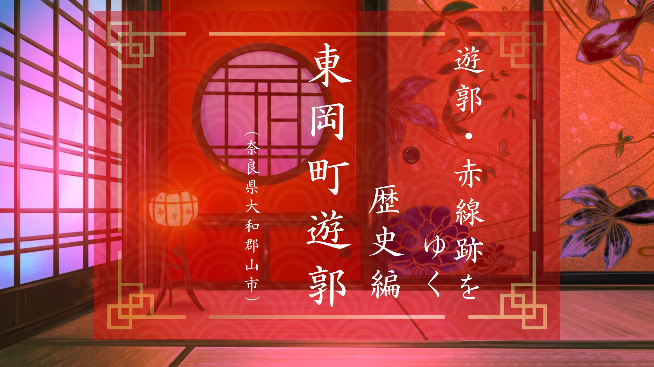 奈良県大和郡山市にあった遊郭、東岡町遊郭