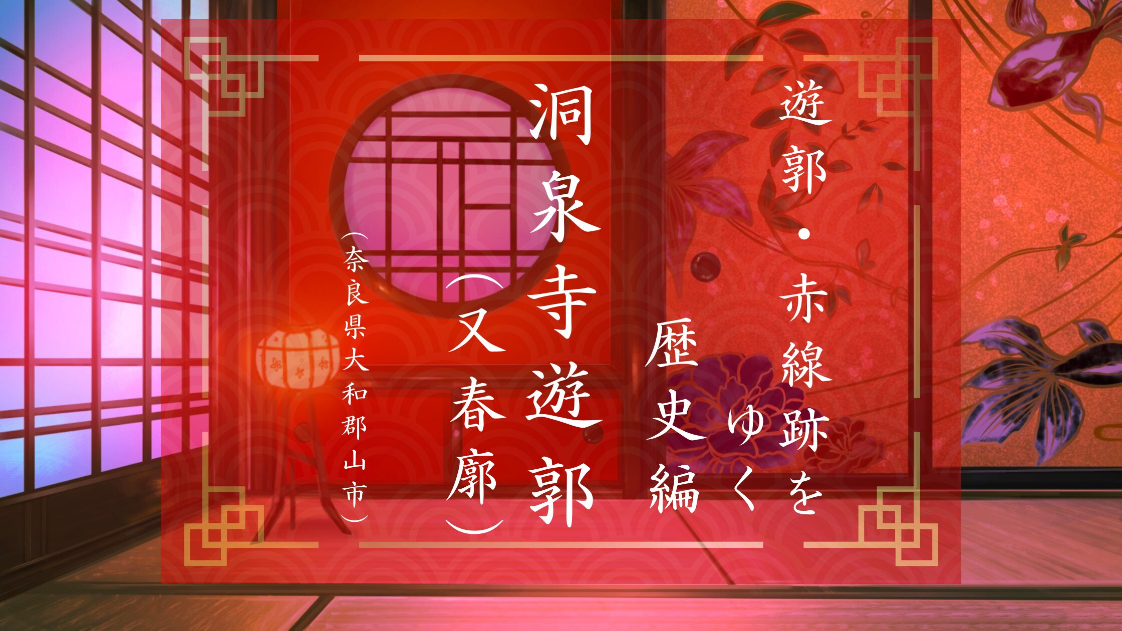 奈良県大和郡山市の洞泉寺遊郭の歴史