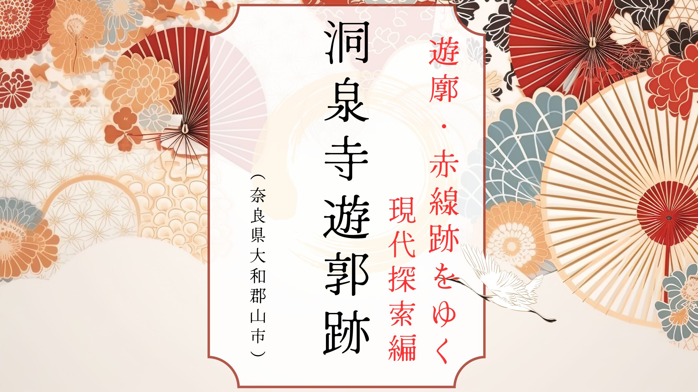 奈良県大和郡山市の洞泉寺遊郭の現在の姿