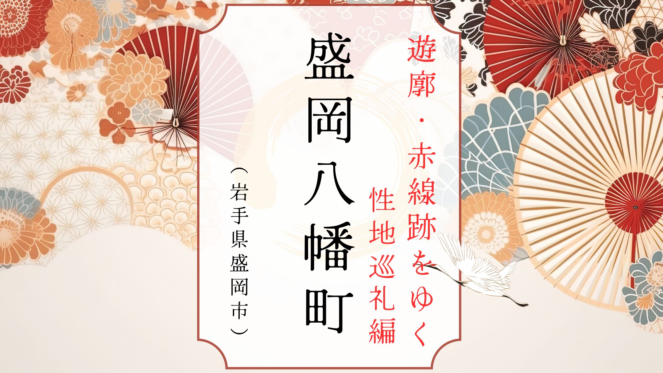 盛岡にあった遊郭、八幡町の遊郭跡地。性地巡礼