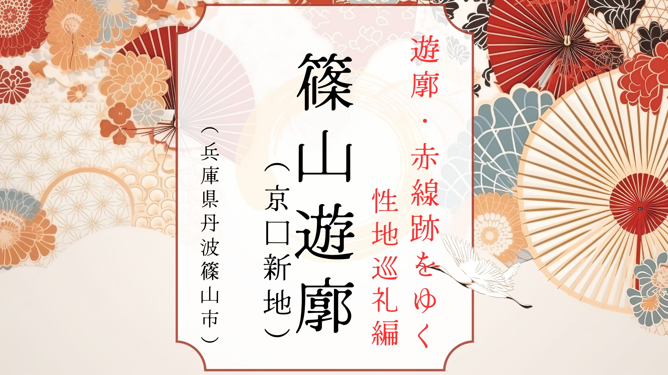 京口新地、丹波篠山の遊郭の跡地を歩いて探索するブログ記事