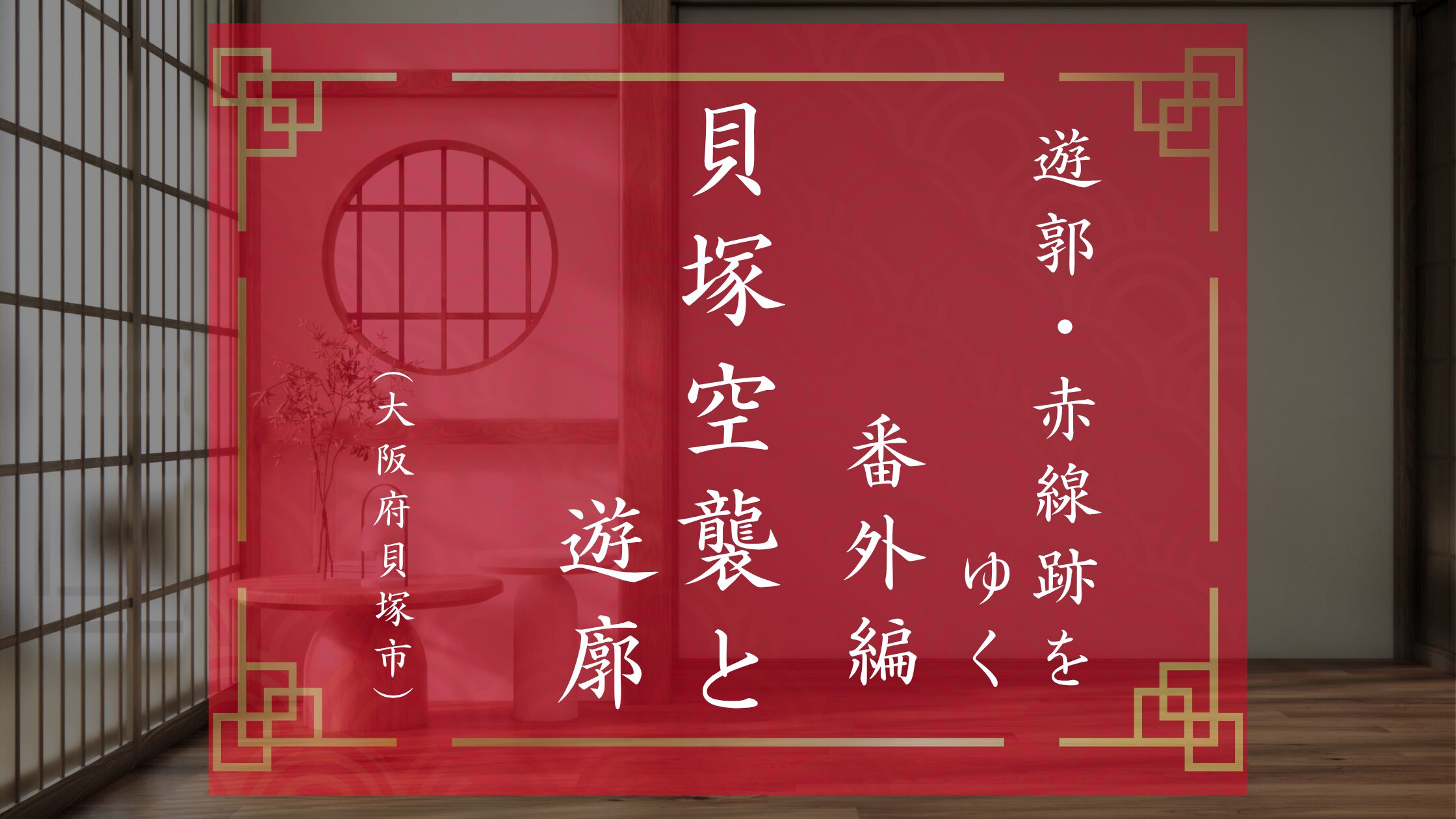 貝塚を襲った空襲と遊廓の被害
