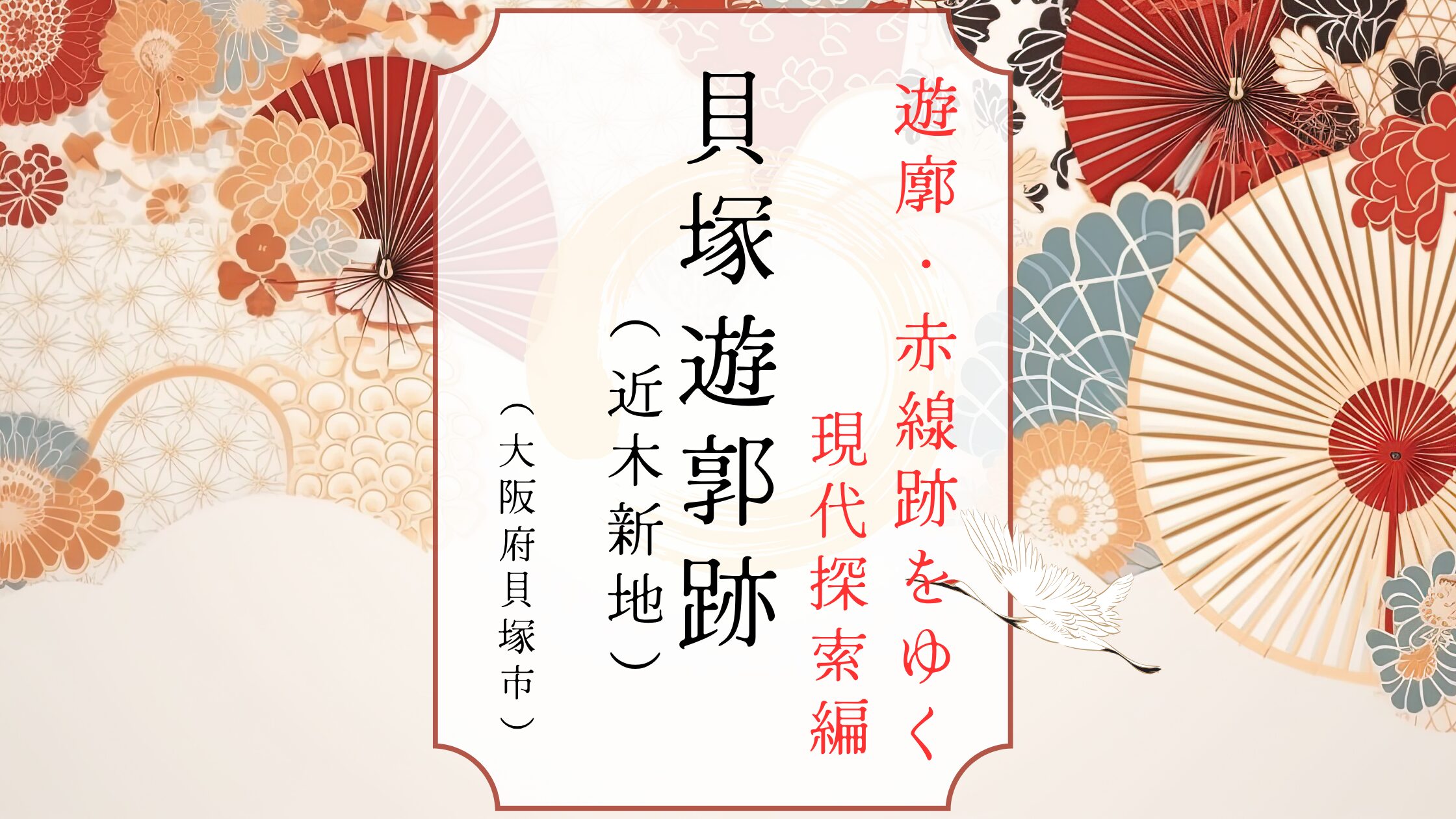 大阪府貝塚市にあった貝塚遊郭跡の現在の姿