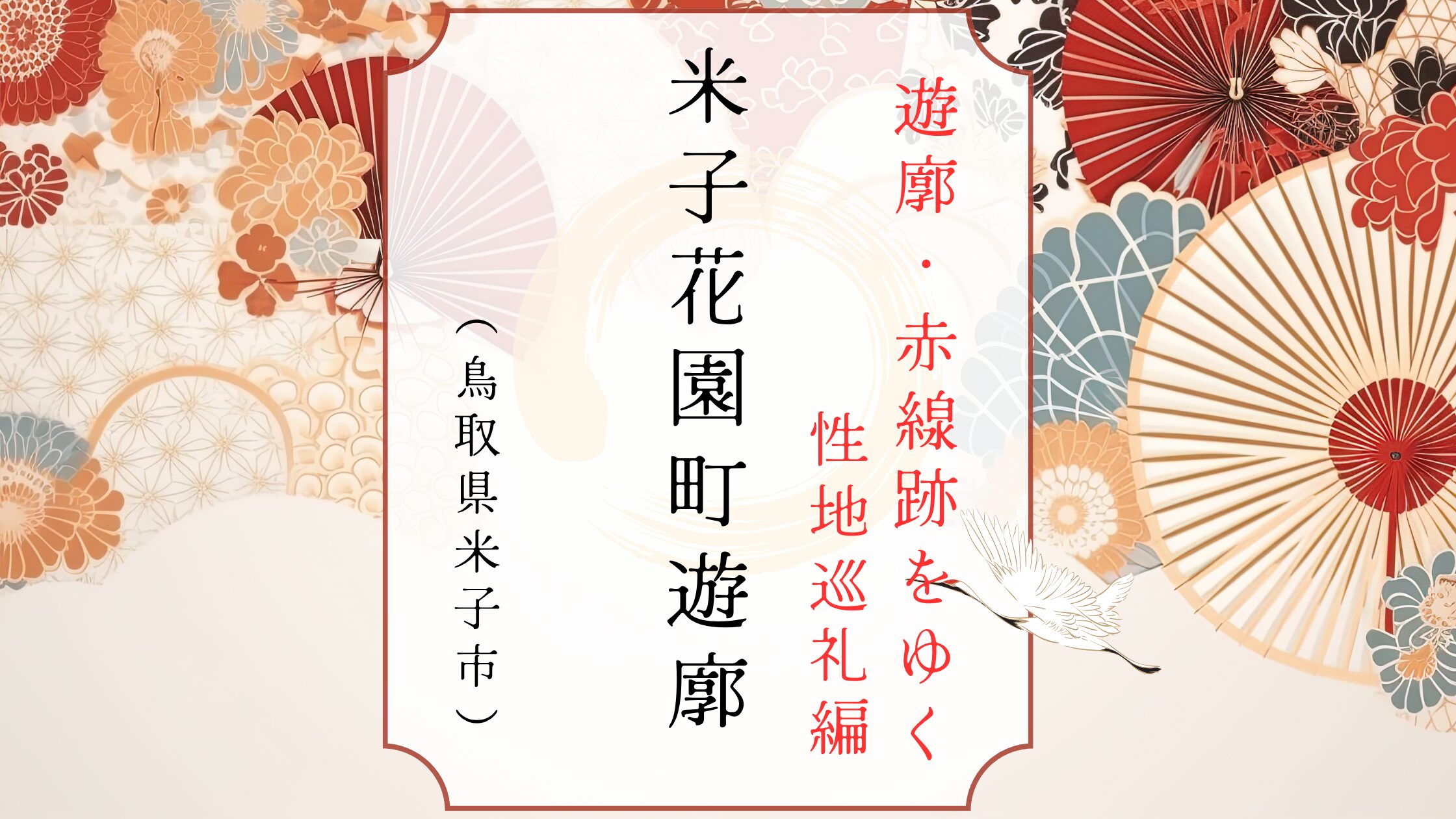 鳥取県米子市の灘街と花園町遊郭