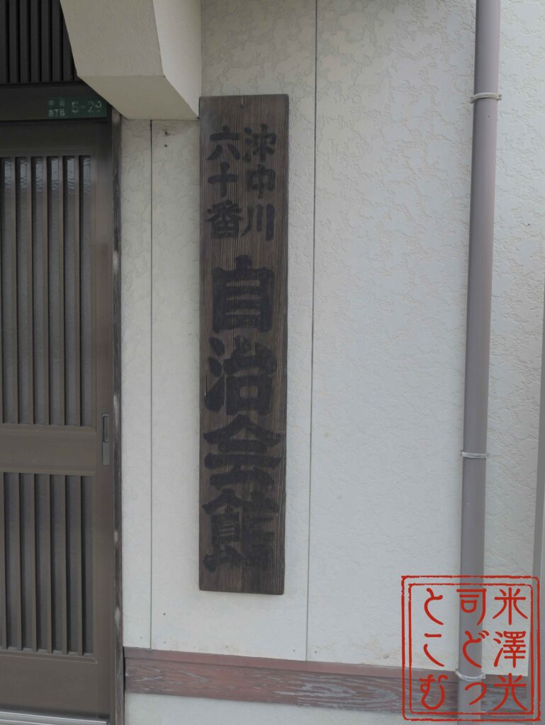 小野田六十番会館。遊郭の名前にもなった「六十番」の地名が唯一残っている建物