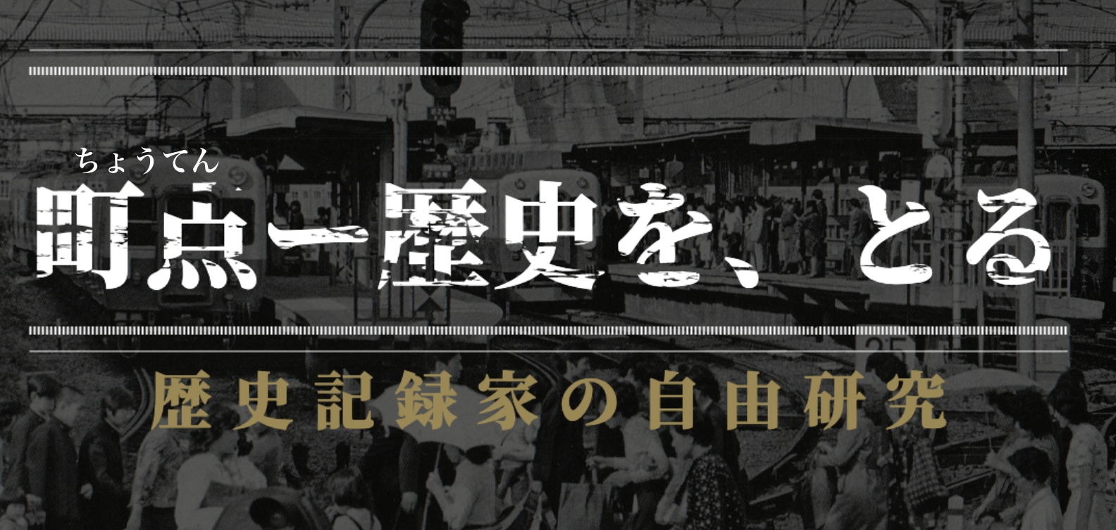 町点ー歴史を、とる
