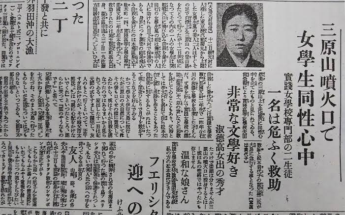 三原山女学生心中新聞記事