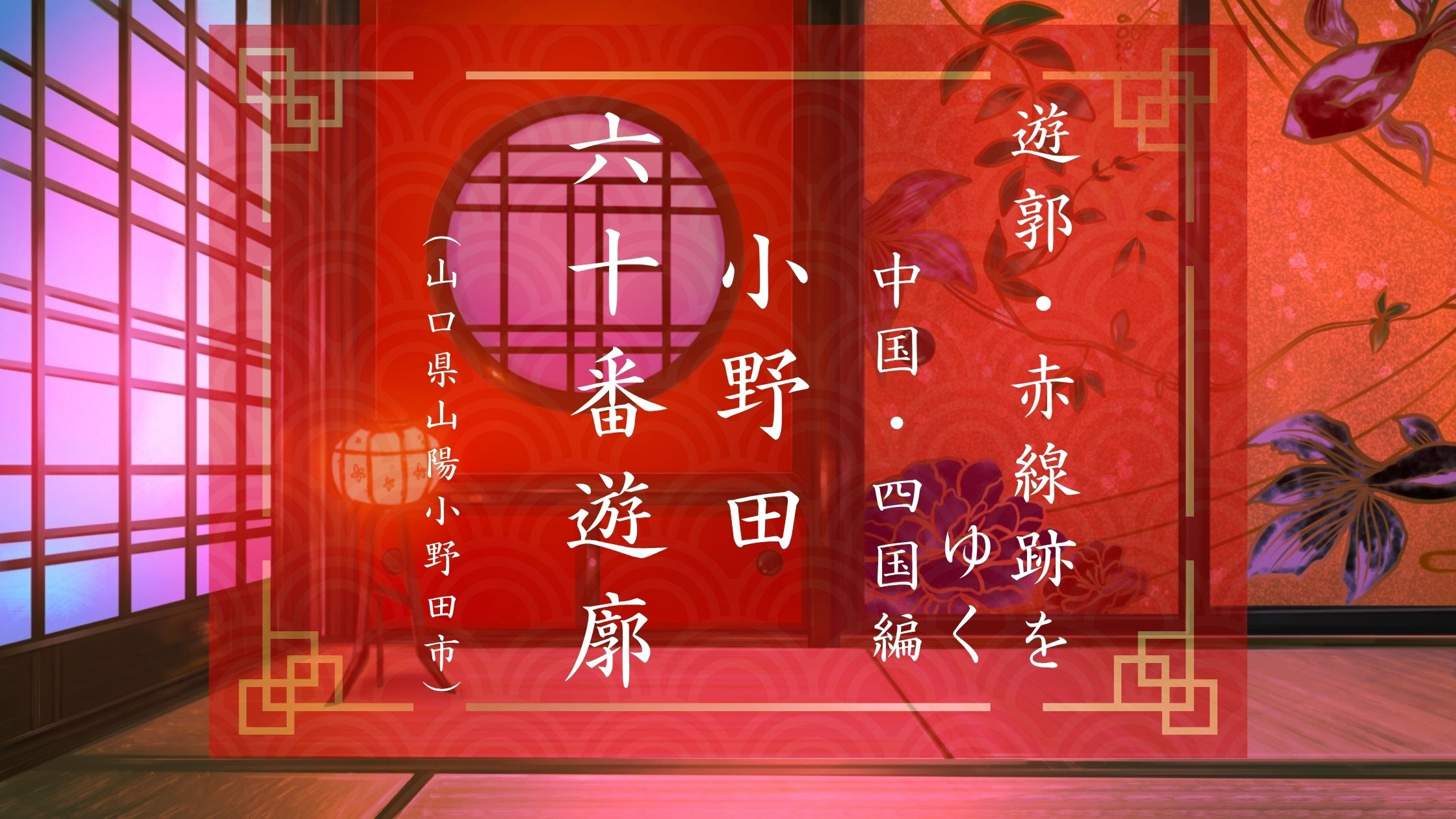小野田六十番遊郭