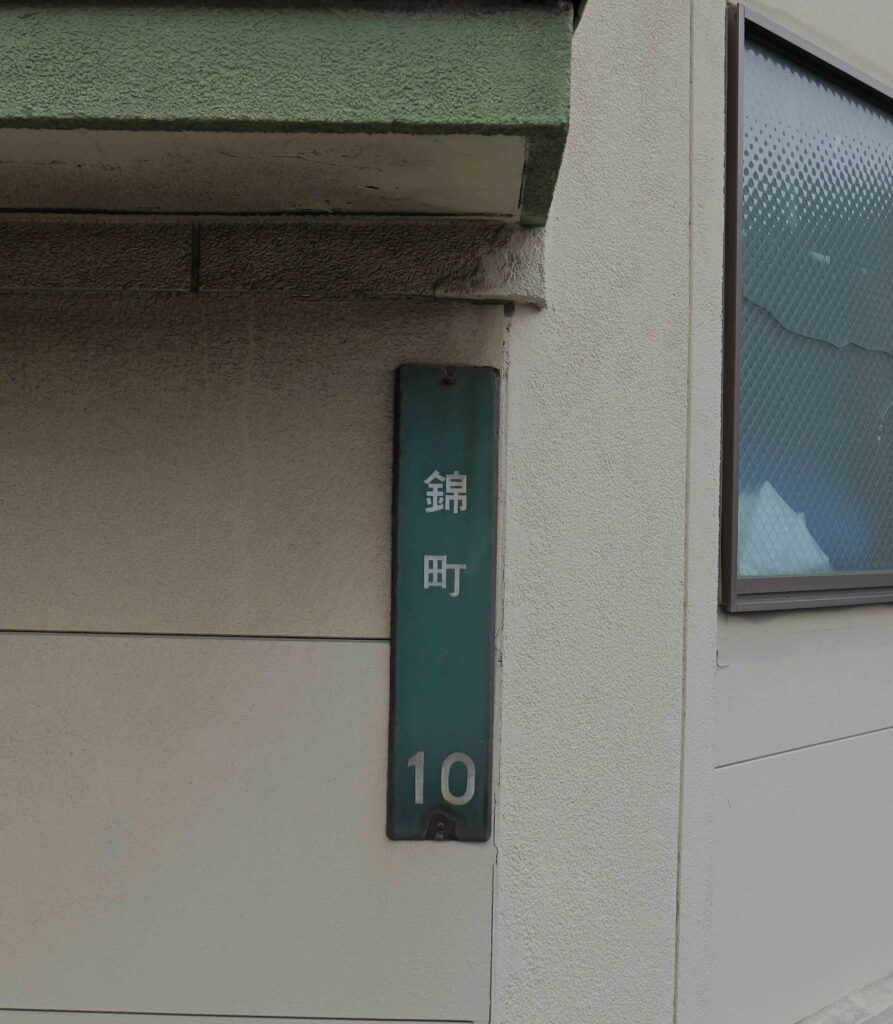 宇部の遊郭・赤線があった宇部市錦町